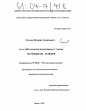 Диссертация по истории на тему 'Российская консервативная утопия на рубеже XIX-XX вв.'