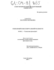 Диссертация по философии на тему 'Социальный смысл виртуальной реальности'