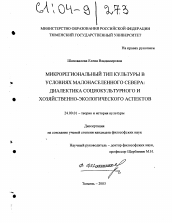 Диссертация по культурологии на тему 'Микрорегиональный тип культуры в условиях малонаселенного Севера: диалектика социокультурного и хозяйственно-экологического аспектов'