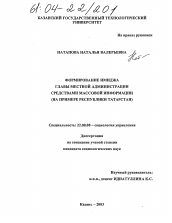 Диссертация по социологии на тему 'Формирование имиджа главы местной администрации средствами массовой информации'