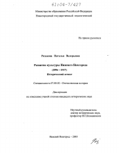 Диссертация по истории на тему 'Развитие культуры Нижнего Новгорода в 1896-1917 гг.'