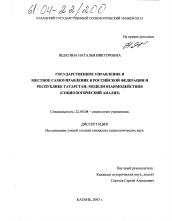 Диссертация по социологии на тему 'Государственное управление и местное самоуправление в Российской Федерации и Республике Татарстан: модели взаимодействия'