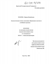 Диссертация по философии на тему 'Аксиологические основы гуманизации образования в контексте устойчивого развития'