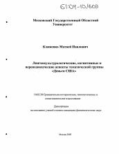 Диссертация по филологии на тему 'Лингвокультурологические, когнитивные и переводоведческие аспекты тематической группы "Деньги США"'