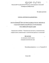 Диссертация по политологии на тему 'Программные стратегии кандидатов на выборах глав исполнительной власти регионов Российской Федерации'