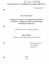 Диссертация по философии на тему 'Духовность в структуре российского менталитета'