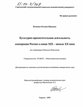 Диссертация по истории на тему 'Культурно-просветительная деятельность кооперации России в конце XIX - начале XX века'