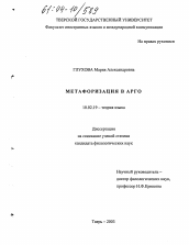 Диссертация по филологии на тему 'Метафоризация в арго'