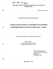 Диссертация по истории на тему 'Семья и быт в представлениях населения Европейской части России в 1920-е годы'