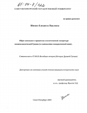 Диссертация по истории на тему 'Образ идеального правителя в политической литературе позднеклассической Греции'