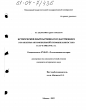 Диссертация по истории на тему 'Исторический опыт партийно-государственного управления автомобильной промышленностью СССР в 1960-1970-е гг.'