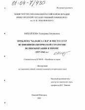 Диссертация по истории на тему 'Проблема "баланса сил" и место СССР во внешнеполитической стратегии Великобритании в Европе'