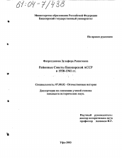 Диссертация по истории на тему 'Районные Советы Башкирской АССР в 1930-1941 гг.'