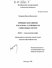 Диссертация по философии на тему 'Принцип экоразвития как основа устойчивости социальных систем'