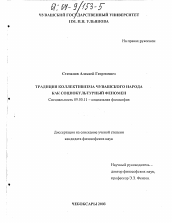 Диссертация по философии на тему 'Традиции коллективизма чувашского народа как социокультурный феномен'