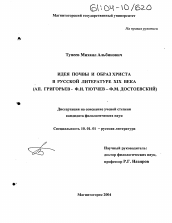 Диссертация по филологии на тему 'Идея почвы и образ Христа в русской литературе XIX века'