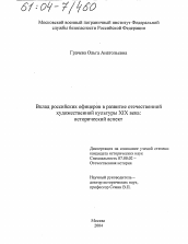 Диссертация по истории на тему 'Вклад российских офицеров в развитие отечественной художественной культуры XIX века: исторический аспект'