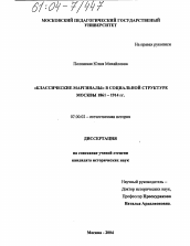 Диссертация по истории на тему '"Классические маргиналы" в социальной структуре Москвы 1861-1914 гг.'