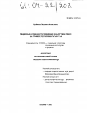 Диссертация по социологии на тему 'Гендерные особенности поведения в налоговой сфере'