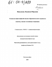 Диссертация по философии на тему 'Социально-философский анализ образовательного процесса'