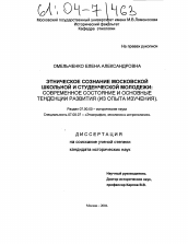 Диссертация по истории на тему 'Этническое сознание московской школьной и студенческой молодежи: современное состояние и основные тенденции развития'