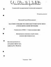 Диссертация по философии на тему 'Массовое сознание россиян в постсоветскую эпоху'