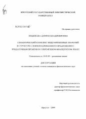 Диссертация по филологии на тему 'Семантический конфликт видо-временных значений в сложноподчиненном предложении с придаточным времени в современном французском языке'