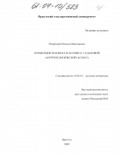 Диссертация по филологии на тему 'Концепция человека в поэзии О. Седаковой'