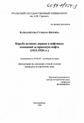 Диссертация по истории на тему 'Борьба великих держав и нефтяных компаний за иракскую нефть (1912-1928)'