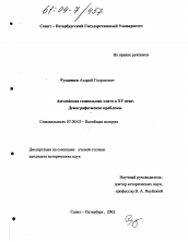 Диссертация по истории на тему 'Английская социальная элита в XV веке. Демографические проблемы'