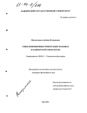 Диссертация по философии на тему 'Смысложизненные ориентации человека в башкирской мифологии'