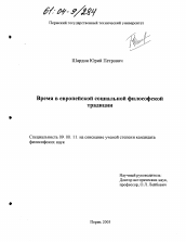 Диссертация по философии на тему 'Время в европейской социальной философской традиции'