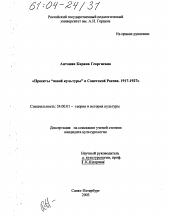 Диссертация по культурологии на тему 'Проекты "новой культуры" в Советской России'