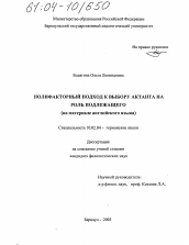Диссертация по филологии на тему 'Полифакторный подход к выбору актанта на роль подлежащего'