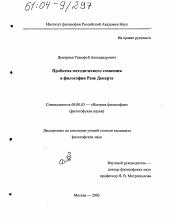 Диссертация по философии на тему 'Проблема методического сомнения в философии Рене Декарта'