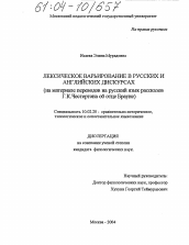 Диссертация по филологии на тему 'Лексическое варьирование в русских и английских дискурсах'