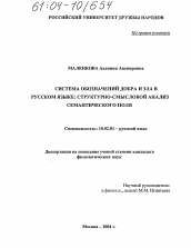 Диссертация по филологии на тему 'Система обозначений добра и зла в русском языке: структурно-смысловой анализ семантического поля'