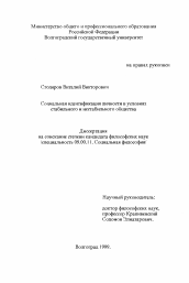 Диссертация по философии на тему 'Социальная идентификация личности в условиях стабильного и нестабильного общества'