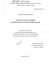 Диссертация по культурологии на тему 'Этнокультурная традиция в национальном самосознании адыгов'