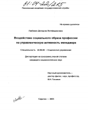 Диссертация по социологии на тему 'Воздействие социального образа профессии на управленческую активность менеджера'