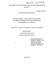 Диссертация по социологии на тему 'Образовательные аспекты профессионально-квалификационной структуры предприятия'