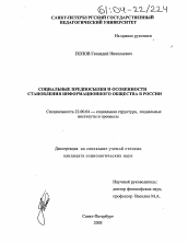 Диссертация по социологии на тему 'Социальные предпосылки и особенности становления информационного общества в России'