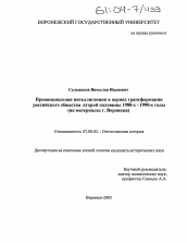 Диссертация по истории на тему 'Провинциальная интеллигенция в период трансформации российского общества второй половины 1980-х - 1990-е годы'