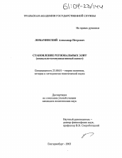 Диссертация по политологии на тему 'Становление региональных элит'
