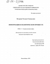 Диссертация по философии на тему 'Информация в политическом процессе'