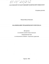 Диссертация по социологии на тему 'Квалификация управленческого персонала'