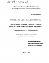 Диссертация по филологии на тему 'Рецепция творчества братьев Стругацких в критике и литературоведении'