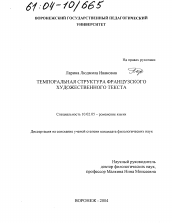 Диссертация по филологии на тему 'Темпоральная структура французского художественного текста'