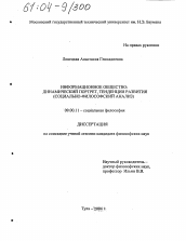 Диссертация по философии на тему 'Информационное общество: динамический портрет, тенденции развития'