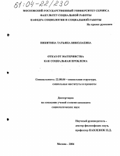 Диссертация по социологии на тему 'Отказ от материнства как социальная проблема'